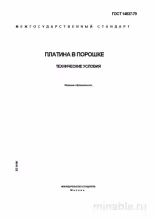 ГОСТ 14837-79: Платина в порошке  – Анализ и объяснение