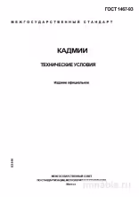 ГОСТ 1467-93 Кадмий: Полный Комплексный разбор