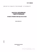 ГОСТ 14658-86: Насосы объемные - Разбор и Методы Испытаний