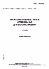 ГОСТ 14635-93: Стальные гнутые профили для вагонов - Полный разбор