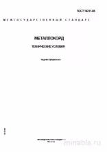 ГОСТ 14311-85: Металлокорд - Полный Разбор и Объяснение