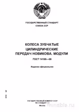 ГОСТ 14186-69: Колеса зубчатые цилиндрические - Комплексный разбор