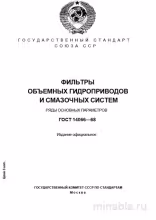 ГОСТ 14066-68: Комплексный разбор и описание фильтров гидроприводов