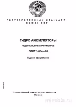ГОСТ 14064-68: Гидроаккумуляторы – Полный Разбор и Описание