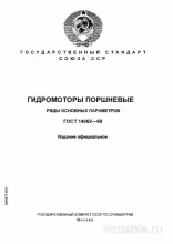 ГОСТ 14062-68: Комплексный разбор гидромоторов поршневых