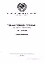 ГОСТ 14060-68: Гидромоторы шестеренные - Комплексный разбор