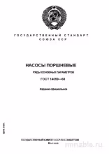 ГОСТ 14059-68: Насосы поршневые – Полный разбор и руководство