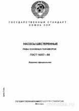 ГОСТ 14057-68: Комплексный разбор насосов шестеренных