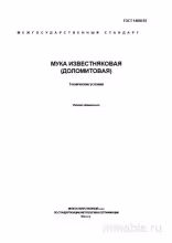 ГОСТ 14050-93: Разбор и описание известняковой (доломитовой) муки