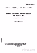 ГОСТ 13996-93: Разбор и Объяснение Фасадной Керамической Плитки и Ковров