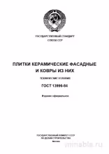 ГОСТ 13996-84: Разбор стандарта плитки фасадной и ковров из неё