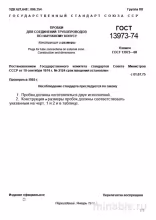 ГОСТ 13973-74: Пробки для труб – Полный разбор стандарта