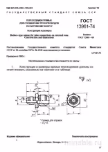 ГОСТ 13961-74: Комплексный разбор переходников для трубопроводов