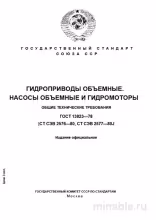 ГОСТ 13823-78: Гидроприводы объемные - Комплексный разбор
