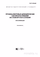 ГОСТ 13764-86: Комплексный разбор пружин винтовых цилиндрических