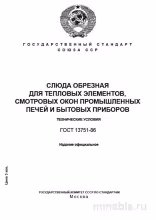 ГОСТ 13751-86: Слюда обрезная – Комплексный разбор и технические условия