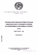 ГОСТ 13737-90: Профили алюминиевые - Сортамент, Разбор стандарта