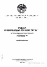 ГОСТ 13662-77: Теплостойкость резины для обуви - Комплексный разбор