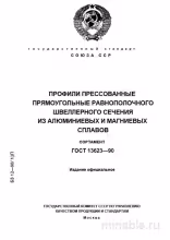 ГОСТ 13623-90: Швеллерные профили из алюминия и магния – Полный разбор