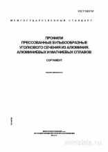 ГОСТ 13617-97: Профили алюминиевые - Комплексный разбор и сортамент