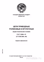 ГОСТ 13568-75: Комплексный разбор приводных цепей роликовых и втулочных