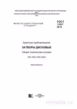 ГОСТ 13547-2015: Арматура трубопроводная. Дисковые затворы – Комплексный разбор
