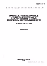 ГОСТ 13451-77: Полевошпатовые и кварц-полевошпатовые материалы для стекла – Анализ и описание