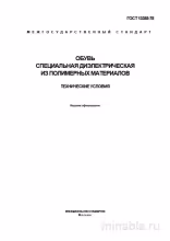 ГОСТ 13385-78: Комплексный разбор и описание диэлектрической обуви