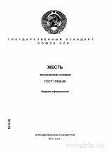 ГОСТ 13345-85: Жесть. Технические условия - Полный Разбор