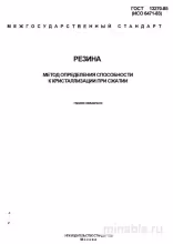 ГОСТ 13270-85: Разбор метода определения кристаллизации резины