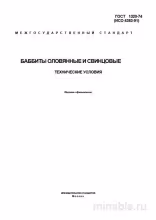 ГОСТ 1320-74: Баббиты оловянные и свинцовые - Комплексный разбор