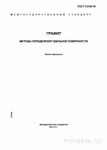 ГОСТ 13144-79 Графит: Полный Разбор Методов Определения Удельной Поверхности