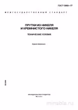 ГОСТ 13083-77: Прутки из никеля и кремнистого никеля - Полный разбор стандарта