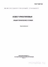 ГОСТ 12871-93: Хризотиловый Асбест - Комплексный Разбор