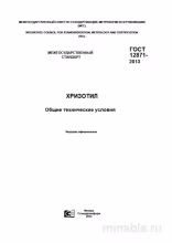 ГОСТ 12871-2013: Хризотил – Полный Разбор и Применение