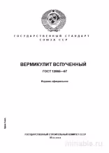 ГОСТ 12865-67: Комплексный разбор вспученного вермикулита