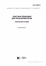 ГОСТ 12855-77 Пластина резиновая для трансформаторов: Комплексный разбор
