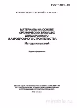 ГОСТ 12801-98: Методы испытаний - Комплексный разбор