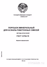 ГОСТ 12784-78: Комплексный разбор и методы испытаний минерального порошка