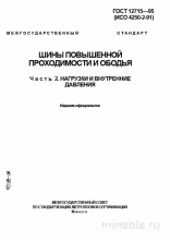 ГОСТ 12715-95 (Часть 2): Детальный Разбор Нагрузок и Давлений для Шины Повышенной Проходимости
