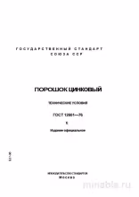 ГОСТ 12601-76: Подробный разбор и описание порошка цинкового