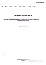 ГОСТ 12580-78: Разбор и Методика Определение Упругопрочностных Свойств Латексных Пленок