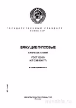 ГОСТ 125-79: Вяжущие гипсовые – Полный разбор и объяснение стандарта