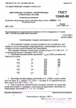 ГОСТ 12445-80: Гидроприводы и пневмоприводы - Полный разбор
