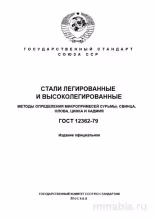 ГОСТ 12362-79: Комплексный Разбор Методов Определения Микропримесей в Сталях