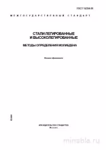ГОСТ 12354-81: Разбор и Описание Методов Определения Молибдена в Сталях
