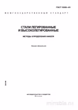 ГОСТ 12352-81: Определение Никеля в Сталях – Комплексный Разбор