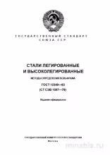 ГОСТ 12349-83: Определение содержания вольфрама в стали - Комплексный разбор