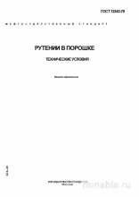 ГОСТ 12343-79: Рутений в порошке – Полный Разбор и Описание