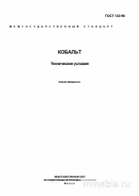 ГОСТ 123-98: Кобальт. Технические условия – Полный Разбор